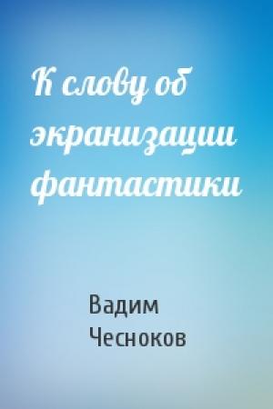 Обложка книги «К слову об экранизации фантастики» — Вадим Чесноков