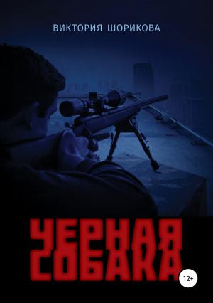 Обложка книги «Черная собака» — Виктория Шорикова