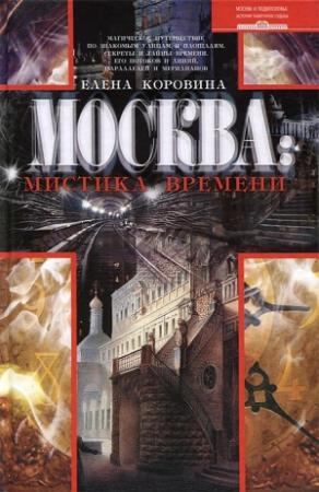 Обложка книги «Москва: мистика времени» — Елена Коровина