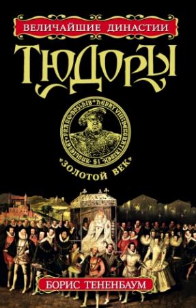 Обложка книги «Тюдоры. «Золотой век»» — Борис Тененбаум