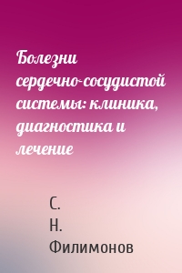 Болезни сердечно-сосудистой системы: клиника, диагностика и лечение