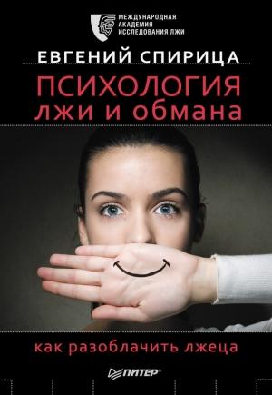 Обложка книги «Психология лжи и обмана» — Евгений Спирица