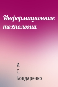 Информационные технологии