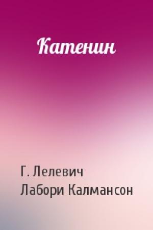 Обложка книги «Катенин» — Г. Лелевич, Лабори Калмансон