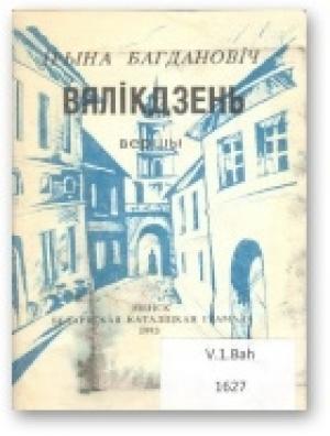 Обложка книги «Вялікдзень» — Ірына Багдановіч
