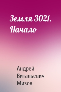 Земля 3021. Начало