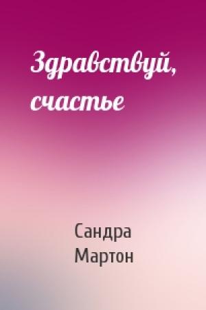 Обложка книги «Здравствуй, счастье» — Сандра Мартон