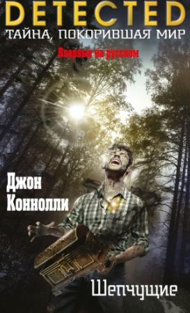Обложка книги «Шепчущие» — Джон Коннолли