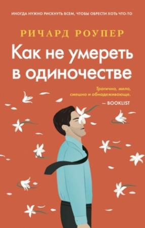 Обложка книги «Как не умереть в одиночестве» — Ричард Роупер