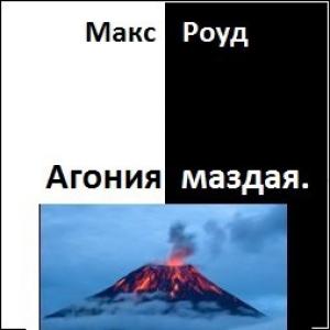 Обложка книги «Агония маздая (СИ)» — Макс Роуд