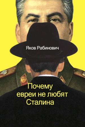 Обложка книги «Почему евреи не любят Сталина» — Яков Рабинович