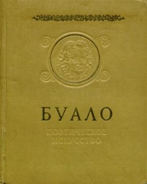 Обложка книги «Поэтическое искусство» — Никола Буало-Депрео