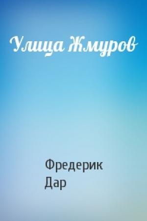 Обложка книги «Улица Жмуров» — Фредерик Дар
