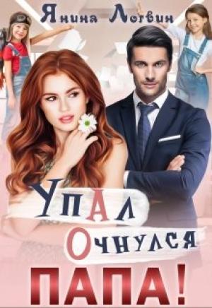 Обложка книги «Упал. Очнулся. Папа!» — Янина Логвин