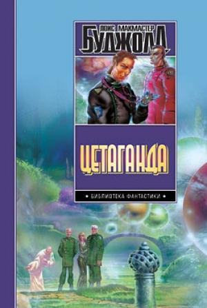 Обложка книги «Цетаганда» — Лоис Буджолд
