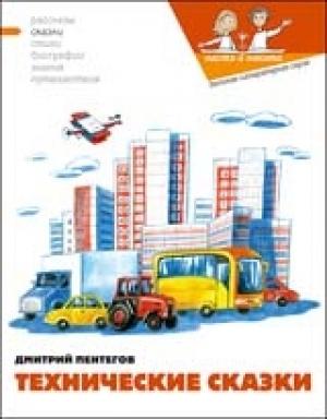 Обложка книги «Технические сказки» — Наталия Кондратова, Екатерина Гаврилова, Дмитрий Пентегов
