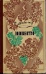 Тарас Шевченко - Т.Г. Шевченко - Повести