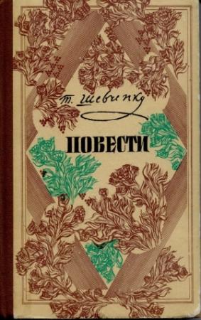 Обложка книги «Т.Г. Шевченко - Повести» — Тарас Шевченко