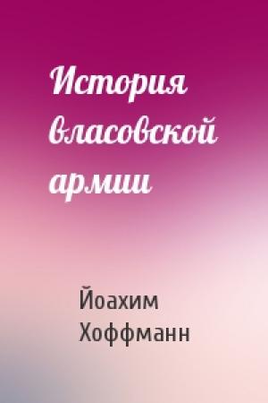 Обложка книги «История власовской армии» — Йоахим Хоффманн