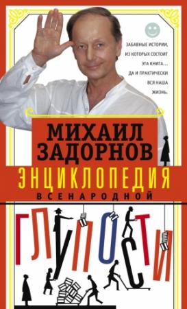 Обложка книги «Энциклопедия всенародной глупости» — Михаил Задорнов