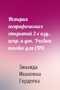 История географических открытий 2-е изд., испр. и доп. Учебное пособие для СПО