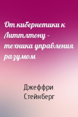 Обложка книги «От кибернетики к Литтлтону – техника управления разумом» — Джеффри Стейнберг