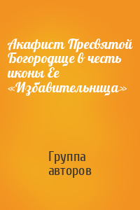 Акафист Пресвятой Богородице в честь иконы Ее «Избавительница»