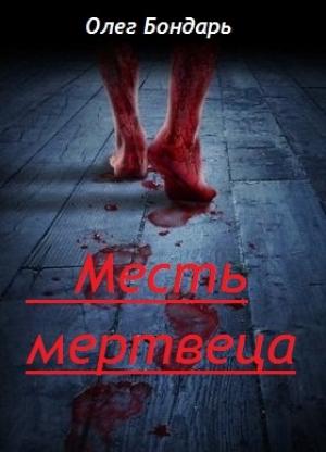 Обложка книги «Месть Мертвеца» — Олег Бондарь