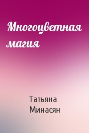 Обложка книги «Многоцветная магия» — Татьяна Минасян