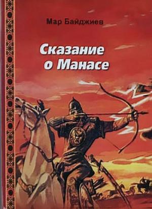 Обложка книги «Сказание о Манасе» — Мар Байджиев