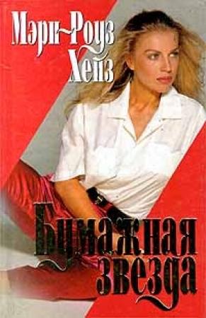 Обложка книги «Бумажная звезда» — Мэри-Роуз Хейз