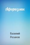 Василий Розанов - Афоризмы