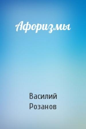 Обложка книги «Афоризмы» — Василий Розанов