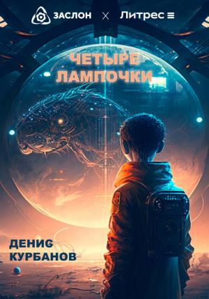 Обложка книги «Четыре лампочки» — Денис Курбанов