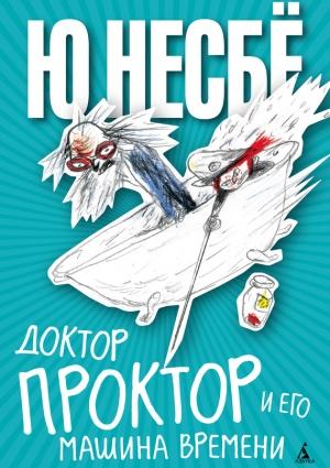 Обложка книги «Доктор Проктор и его машина времени» — Ю Несбё