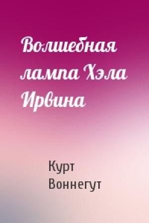Обложка книги «Волшебная лампа Хэла Ирвина» — Курт Воннегут