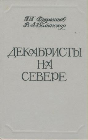 Обложка книги «Декабристы на Севере» — Георгий Фруменков, Валентина Волынская