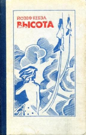 Обложка книги «Высота» — Йозеф Кебза
