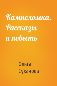 Камнеломка. Рассказы и повесть