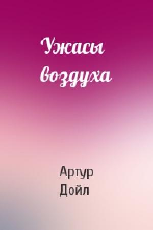 Обложка книги «Ужасы воздуха» — Артур Дойль
