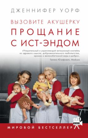Обложка книги «Вызовите акушерку. Прощание с Ист-Эндом» — Дженнифер Уорф