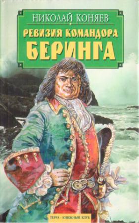 Обложка книги «Ревизия командора Беринга» — Николай Коняев