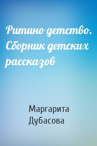 Ритино детство. Сборник детских рассказов