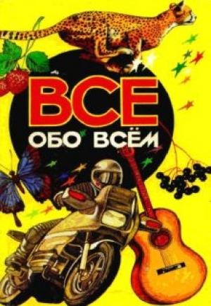 Обложка книги «Все обо всем. Том 3» — Аркадий Ликум