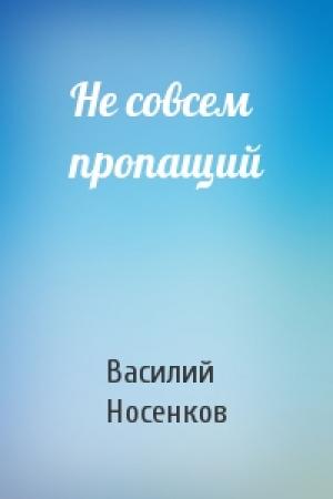 Обложка книги «Не совсем пропащий» — Василий Носенков