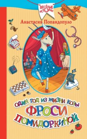 Обложка книги «Один год из жизни козы Фроси Помидоркиной» — Анастасия Попандопуло