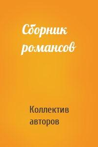 Сборник романсов