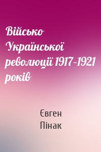 Військо Української революції 1917–1921 років