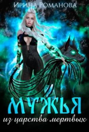 Обложка книги «Мужья из царства мертвых» — Ирина Романова
