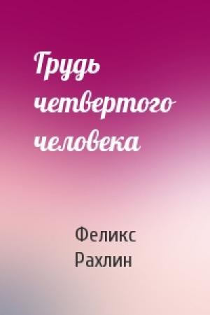 Обложка книги «Грудь четвертого человека» — Феликс Рахлин